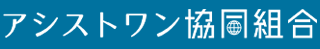 アシストワン協同組合