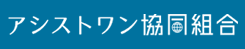 アシストワン協同組合